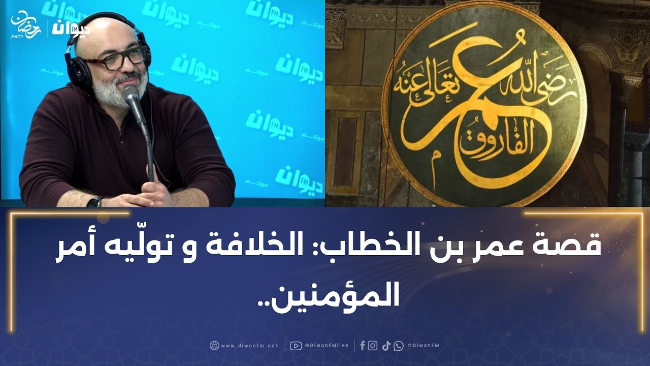 قصة عمر بن الخطاب: الخلافة وتولّيه أمر المؤمنين