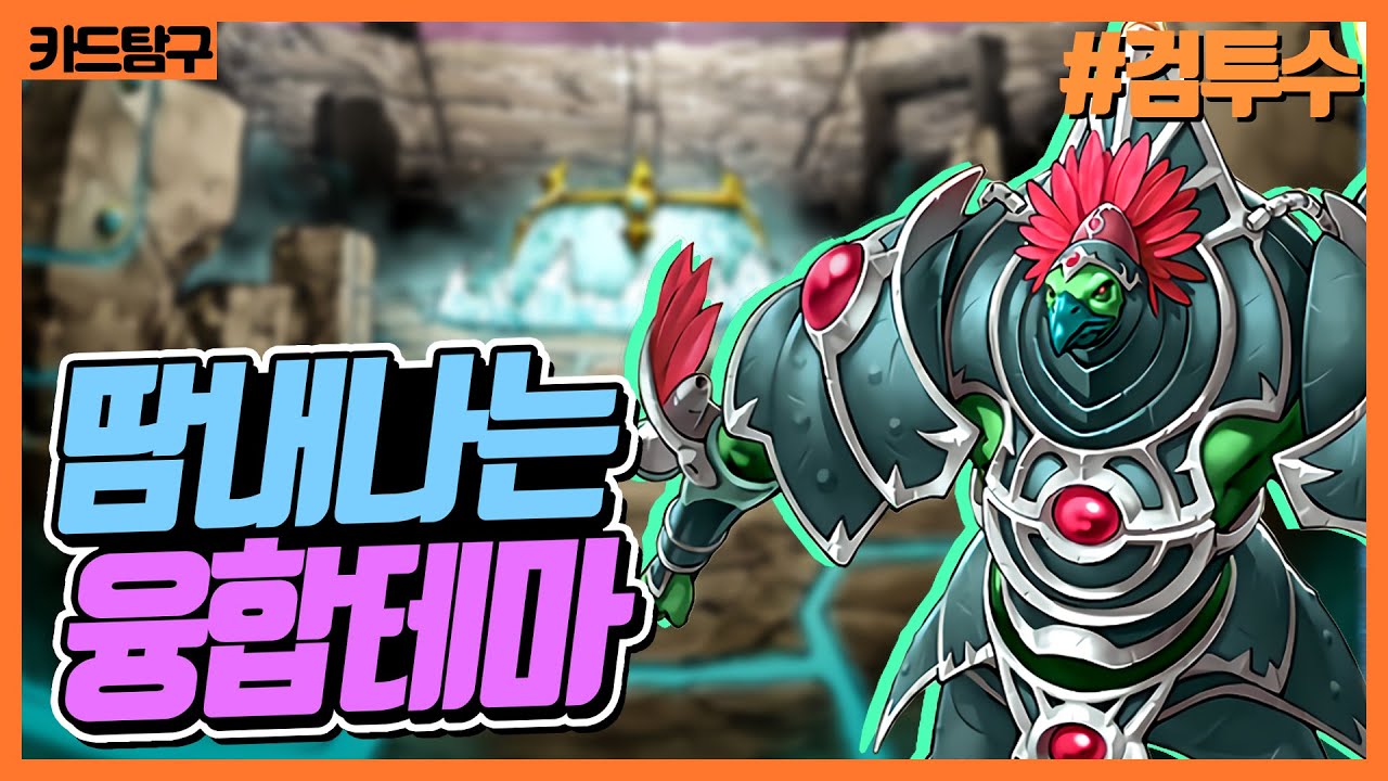 [유희왕] 네오스 상위호환 융합 테마 「검투수」