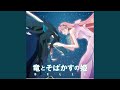 はなればなれの君へ -Instrumental-