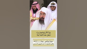 رَبِّ اجْعَلْ هَـٰذَا الْبَلَدَ آمِنًا | إبداع من صلاة الجمعة اليوم #عبدالرحمن_السديس #سورة_إبراهيم