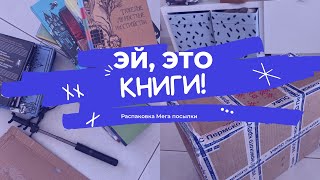 20 кг книг / супер мега распаковка / детские, подростковые и взрослые