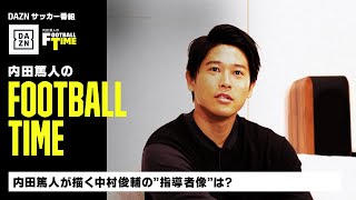 内田篤人が中村俊輔を語る！上田綺世へのアドバイスも｜内田篤人のFOOTBALL TIME #104｜未公開トーク｜2022