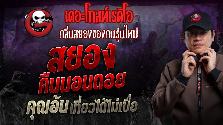 สยองคืนนอนดอย • คุณอ้น เที่ยวได้ไม่เบื่อ | 3 พ.ย. 67 | THE GHOST RADIO