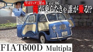 【フィアット600Dムルティプラ】かわいいだけじゃない〜コレで3列シートの6人乗り！〈マッドドッグ三好の俺が乗らなきゃ誰が乗る!?〉