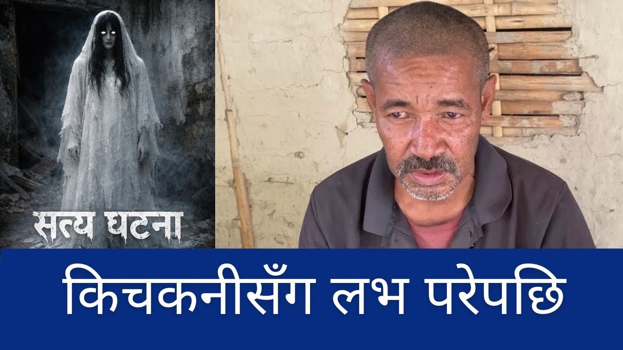 किचकनीसँग लभ परेपछि “सत्य घटना” 