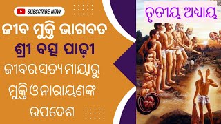 ଜୀବ ମୁକ୍ତି ଭାଗବତ/ତୄତୀୟ ଅଧ୍ୟାୟ/Jiba mukti bhagabata adyay - 3 l Janam and marana katha l