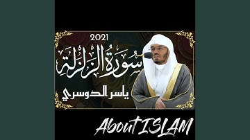 2021 سورة الزلزلة ياسر الدوسري
