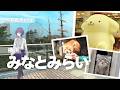 【Vlog】横浜・みなとみらいでカワイイを満喫する