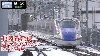 北陸新幹線E7系F5編成 臨時かがやき527号 201231 JR Hokuriku Shinkansen Nagano Sta.