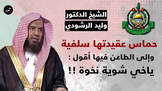 الشيخ وليد الرشودي : حماس عقيدتها سلفية ، وإلى الطاعن فيها أقول : ياخي شوية نخوة !!