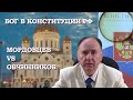Поправка о Боге в Конституции РФ: дискуссия с проф. А.И. Овчинниковым