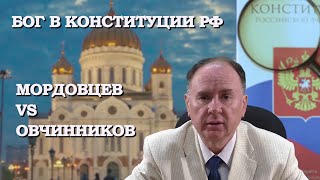 Поправка о Боге в Конституции РФ: дискуссия с проф. А.И. Овчинниковым