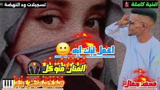 متوكل الغالي اغنية اعمل ليك اية    طرب نيالا  سمعها