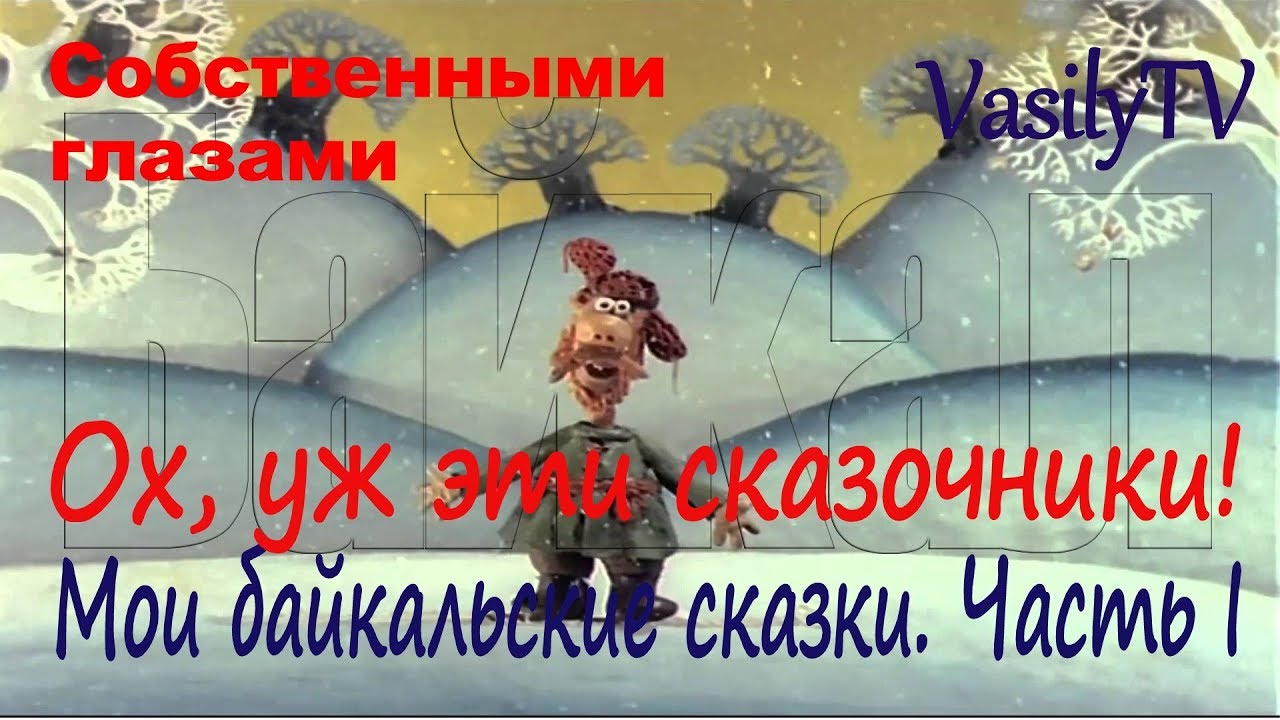 Ох уж эти сказочки ох уж эти сказочники картинка с надписью