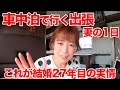 【車中泊】キャンピングカーで行く出張で明かされる結婚27年目妻の日常編!|親父パンダ