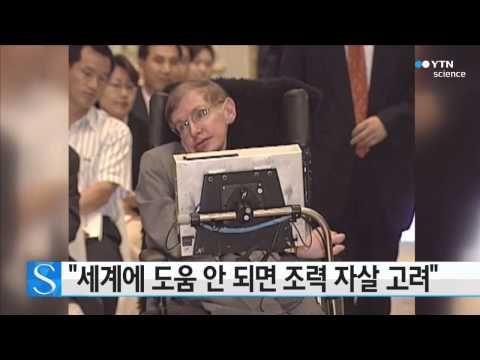 호킹 박사, "세계에 도움 안 되면 조력 자살 고려" / YTN 사이언스