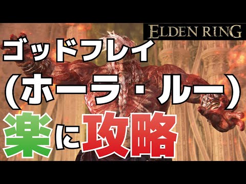 [Walkthrough] How to easily defeat Godfrey (Horror Lu) [ELDEN RING]