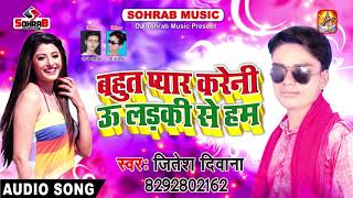 Subscribe now:- https://goo.gl/5rqs1p bahut pyar karani u ladki se ham
|| jitesh deewana superhit bhojpuri new songs ►download sohrab music
official app f...