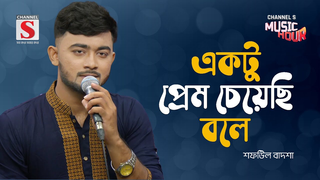 একটু প্রেম চেয়েছি বলে | Aktu Prem Cheyesi Bole | Shafiul Badsha | Bangla New Gaan 2025