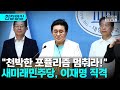 전병헌 &quot;국가 재정 몰락 자처하는 역사적 죄악 될 것&quot; [티조Clip]