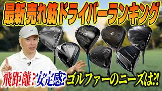 【最新】今いちばん売れているドライバーはどれ?売れ筋ドライバーTOP10を徹底解説!