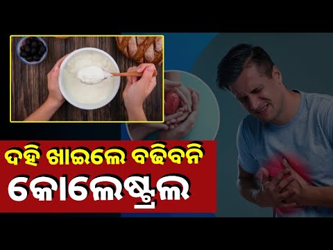 ଖରାପ କୋଲେଷ୍ଟ୍ରଲକୁ ନିୟନ୍ତ୍ରଣ କରିବା ପାଇଁ ପ୍ରତିଦିନ ଡାଏଟରେ ସାମିଲ କରନ୍ତୁ ଦହି ||Knews Odisha