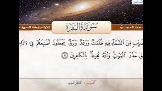 المصحف المجود | سورة البقرة | القارئ الشيخ عبد الباسط عبد الصمد - رحمه الله