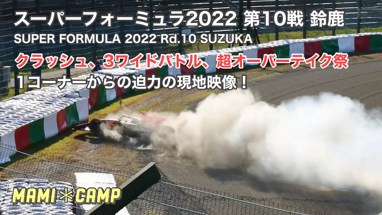 【現地映像#65】スーパーフォーミュラ2022第10戦 ◆1コーナー超オーバーテイク祭り！Super Formula 鈴鹿サーキット SUZUKA  circuit クラッシュ　crash