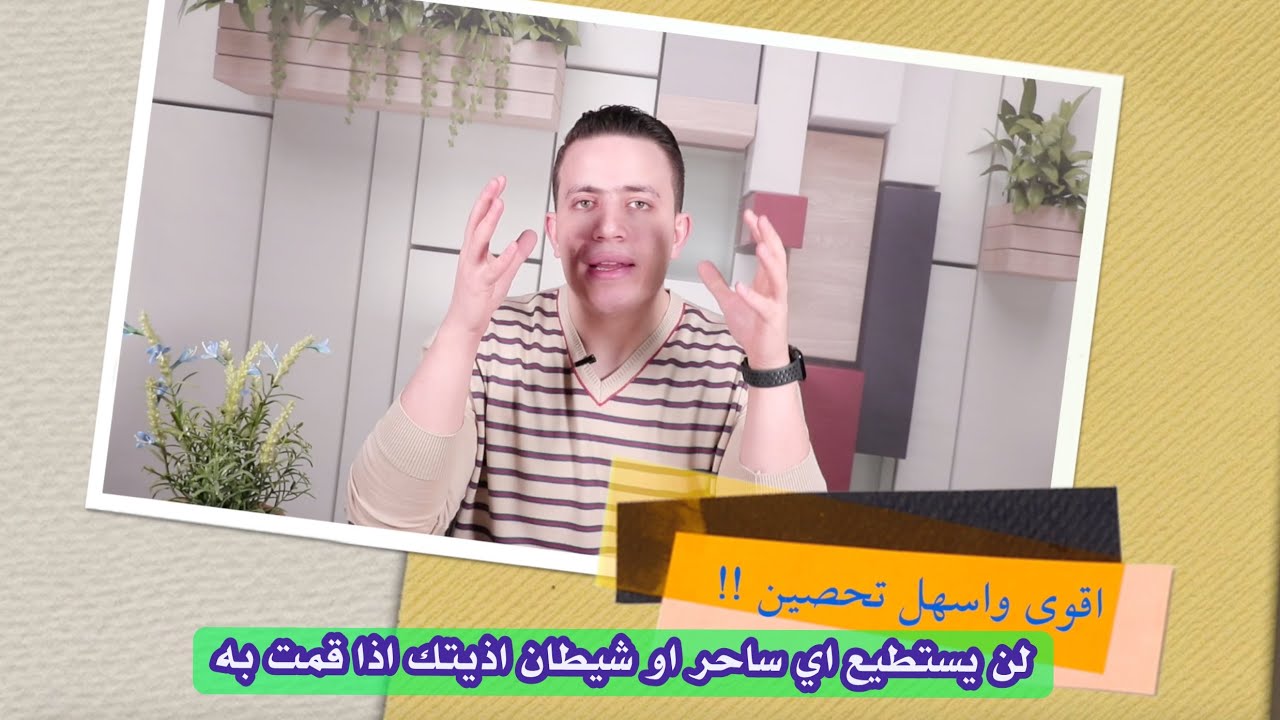 اسرع واسهل تحصين قوي | اذا قمت به لا يستطيع السحرة والجن والشياطين الوصول اليك !!