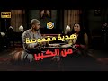 هدية مقموصة من الكبير ومش طايقة نفسها وهو دبش في كلامه كوميديا خطيرة الكبير أوي هدية مقموصة من الكبير ومش طايقة نفسها وهو دبش في كلامه كوميديا خطيرة الكبير أوي
