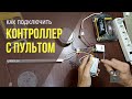 Как подключить контроллер с пультом