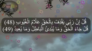 قل ان ربي يقذف بالحق علام الغيوب 👈من سورة سبأ وفاطر