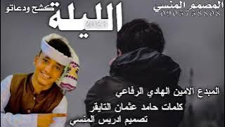 جديد الفنان المبدع الامين الهادي الرفاعي الليلة الكشح ودعادتو 2023