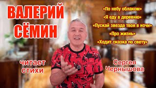 ВАЛЕРИЙ СЁМИН читает ПЯТЬ стихотворений Сергея Чернышова ❤️ ❤️ ❤️ Красиво, душевно, ярко 🔥🔥🔥