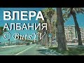Албания. Знакомство со столицей курорта г. Влера. Familiarity with city of Vlora