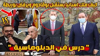 درس في الدبلوماسية: لن تصدق ماذا تعني للمغرب إستقبال ملك اسبانيا للوزير الجزائري صبري بوقادوم 