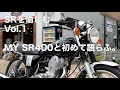 【SRを愉しむ Vol.1】納車 / SR400の心地良いマフラーサウンドに耳を傾ける。