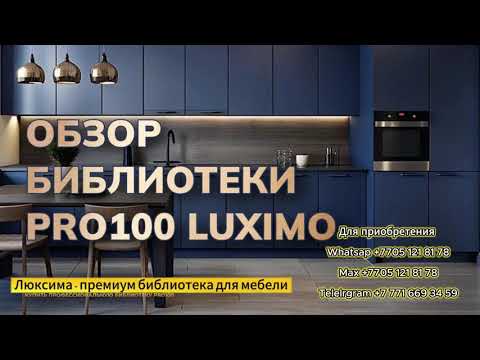 PRO100 библиотека 72GB — как делать мебель за 10 минут (обзор)