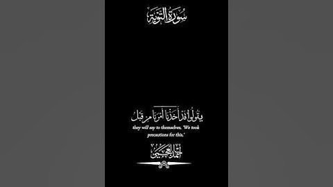 ‏ما تيسر من سورة التوبة القارئ الشيخ أحمد العجمي