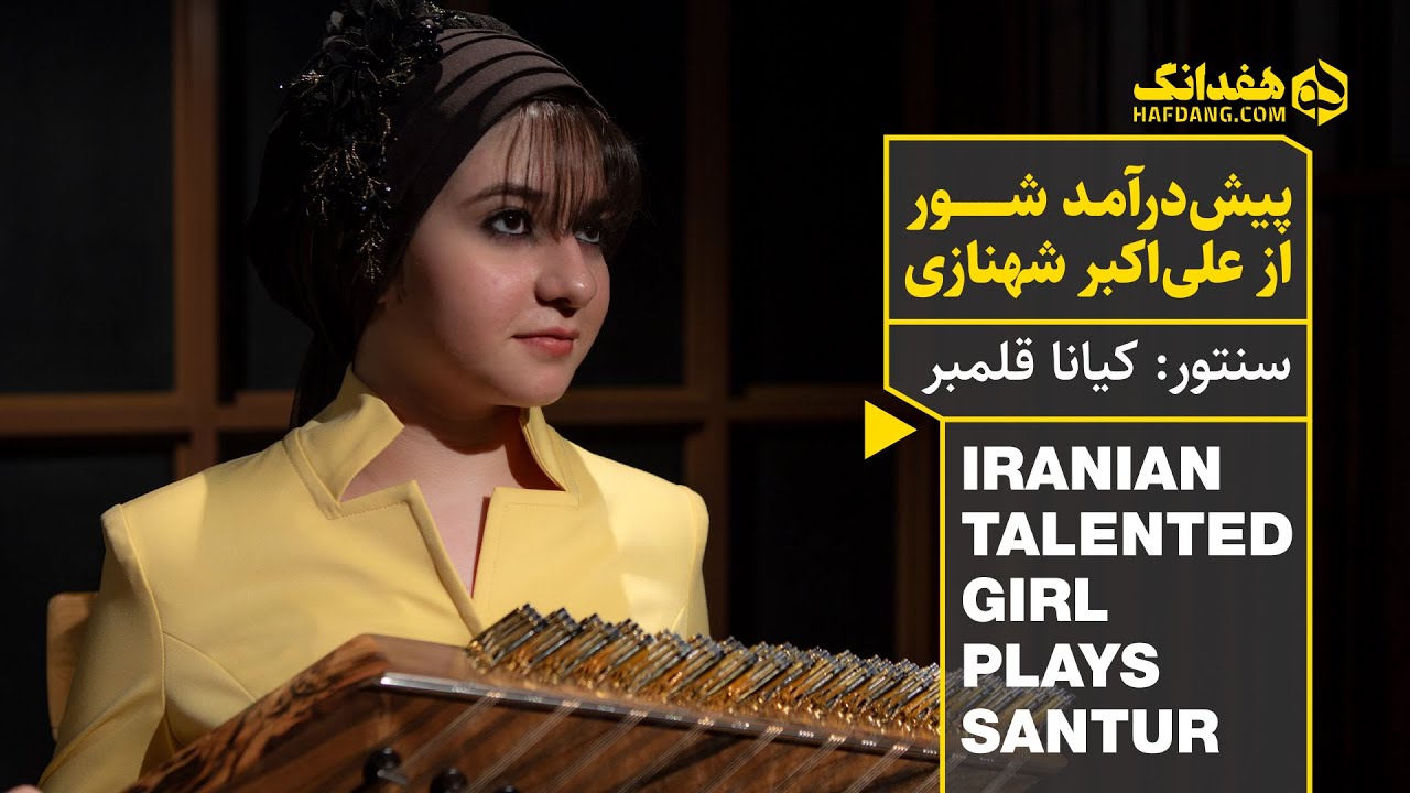 سنتورنوازی تماشایی کیانا قلمبر، دختر ۱۳ سالهٔ ایران‌زمین | Santur Solo by Iranian Teenage Girl