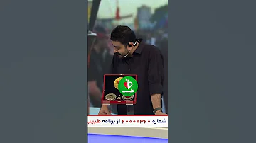 شوخی جالب بینندگان برنامه با مجری طبیب 