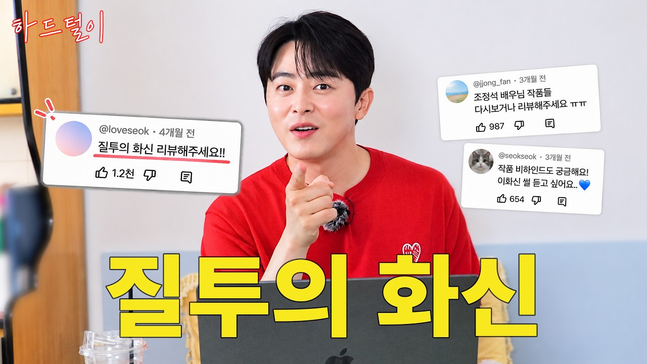 어떡하지 너? | 조정석이 말하는 질투의 화신 비하인드