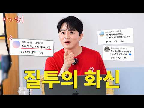 What Am I Supposed to Do with You? | Jo jung seok on the Behind-the-Scenes of Jealousy Incarnate