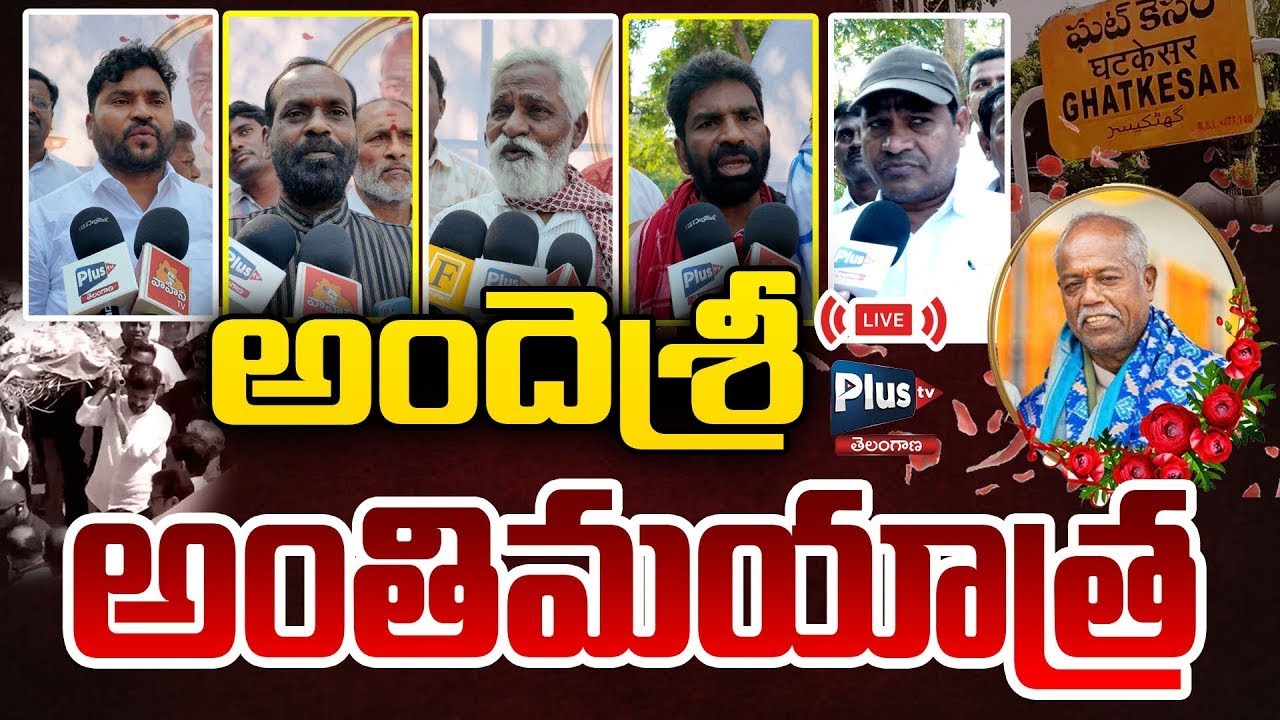 🔴అందె శ్రీ అంతిమయాత్ర | Tribute to Andesri | Telangana Singers Emotional on Andesri | Plus TV