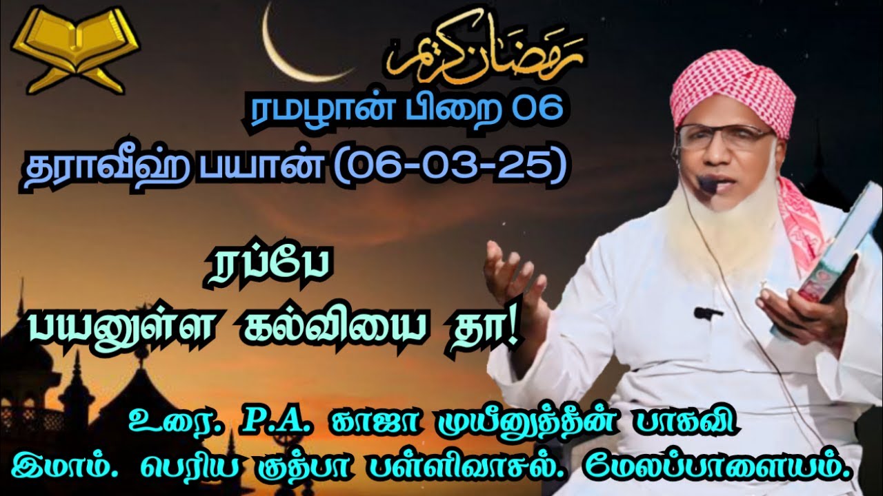 ரமழான் பிறை 06 தராவீஹ் பயான்(06.03.25) தலைப்பு : ரப்பே பயனுள்ள கல்வியை தா!