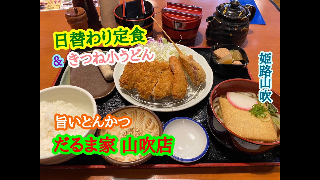 とんかつ だるま 家 山吹