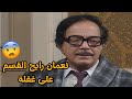 خناقة فتحت النار ونعمان رايح القسم على غفلة هند والدكتور نعمان