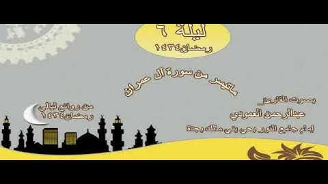 القارئ عبد الرحمن العمودي من الليلة السادسة رمضان1434هـ