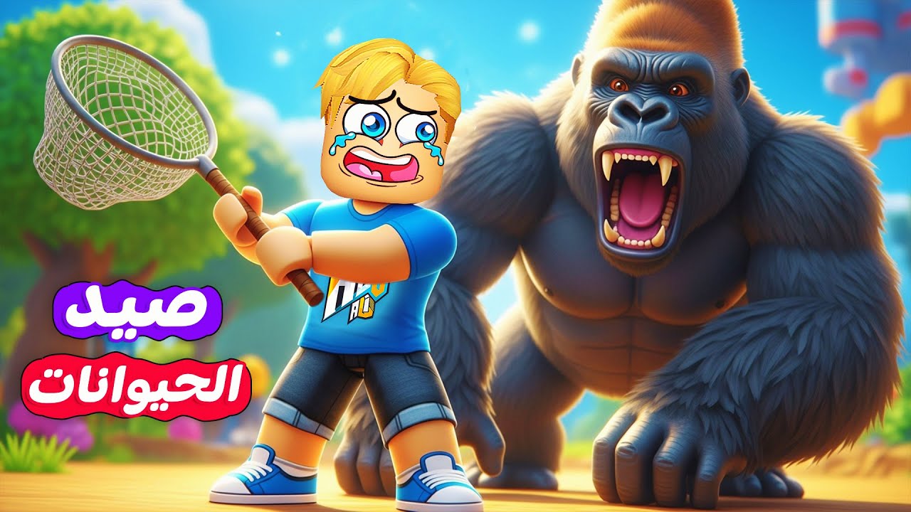 فتحت حديقة حيوانات ولكن 🦁 🧑‍🌾 ( لازم اصطاد الحيوانات بنفسي 🤷‍♂️ ❌ ) جامد 🔥 !!