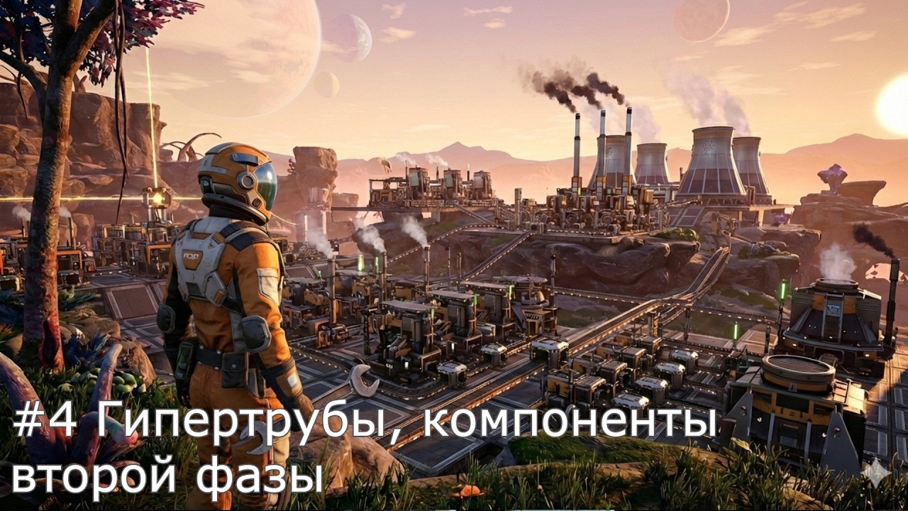 Satisfactory #4 Гипертрубы, компоненты второй фазы